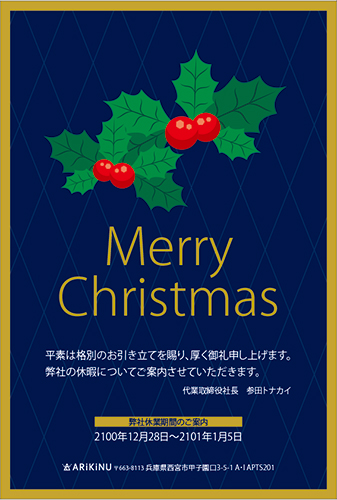 柊のおしゃれで可愛いクリスマスカード